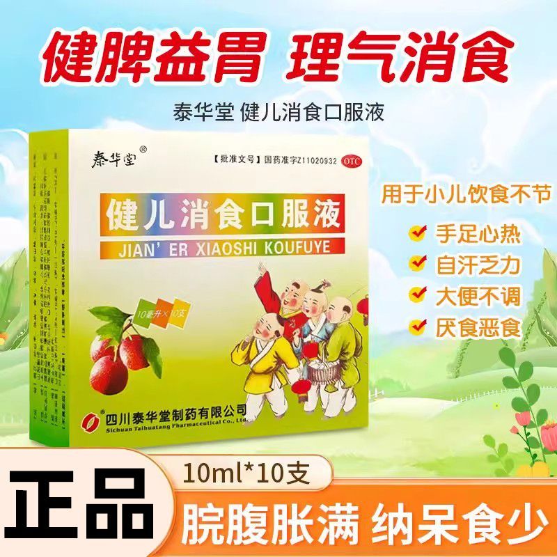 泰华堂健儿消食口服液10支儿童厌食大便不调手足心热消食健脾开胃