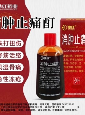 [花红]消肿止痛酊33ml*1瓶/盒跌打扭伤冻疮瘙痒疼痛风湿骨痛