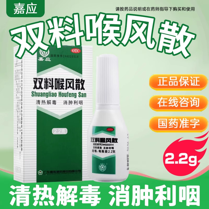 [嘉应]双料喉风散2.2g*1瓶/盒清热解毒咽喉肿痛咽喉炎口腔溃疡