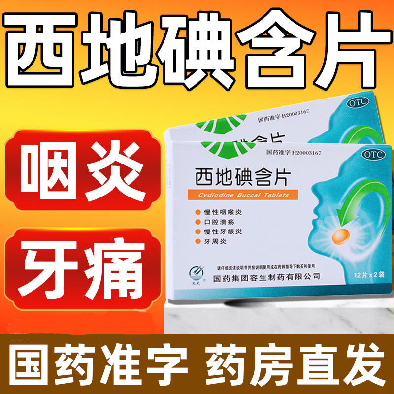 包邮】天武西地碘含片慢性咽喉炎口腔溃疡牙龈炎牙周炎牙龈肿痛