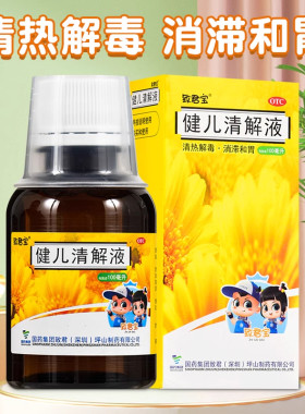【致君宝】健儿清解液100ml*1瓶/盒食欲不振清热解毒养胃咳嗽咽喉