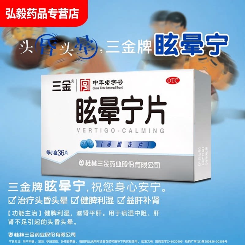 [三金]眩晕宁片0.38g*36片/盒头晕健脾利湿头昏肝肾不足痰湿