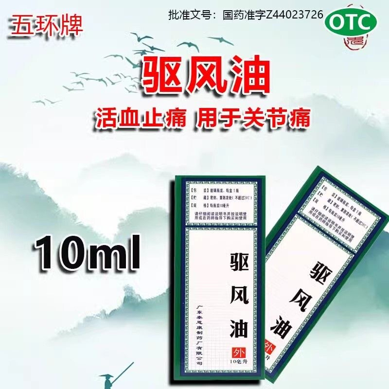 泰恩康五环牌驱风油 10ml*1瓶活血止痛用于关节痛气清香非白云山