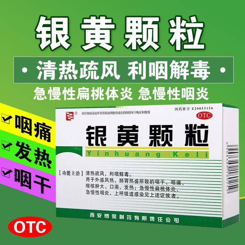 包邮】博爱银黄颗粒10袋清热解毒急慢性咽喉扁桃体发炎感冒冲剂