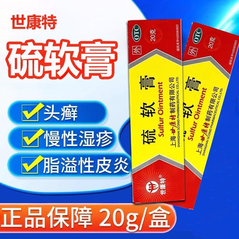 [世康特]硫软膏10%*20g*1支/盒脂溢性皮炎痤疮头癣湿疹疥疮