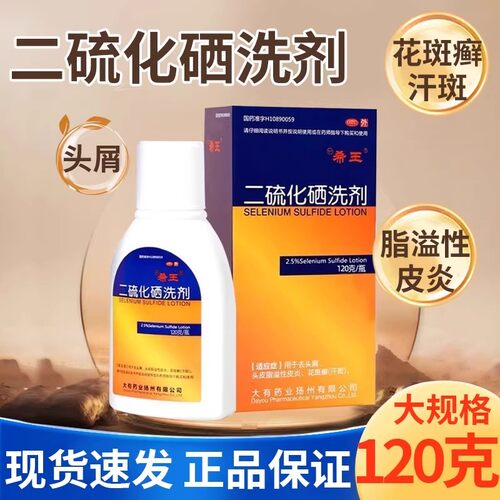 希王 二硫化硒洗剂 2.5%*120g/盒去头屑头皮脂溢性皮炎花斑癣汗斑