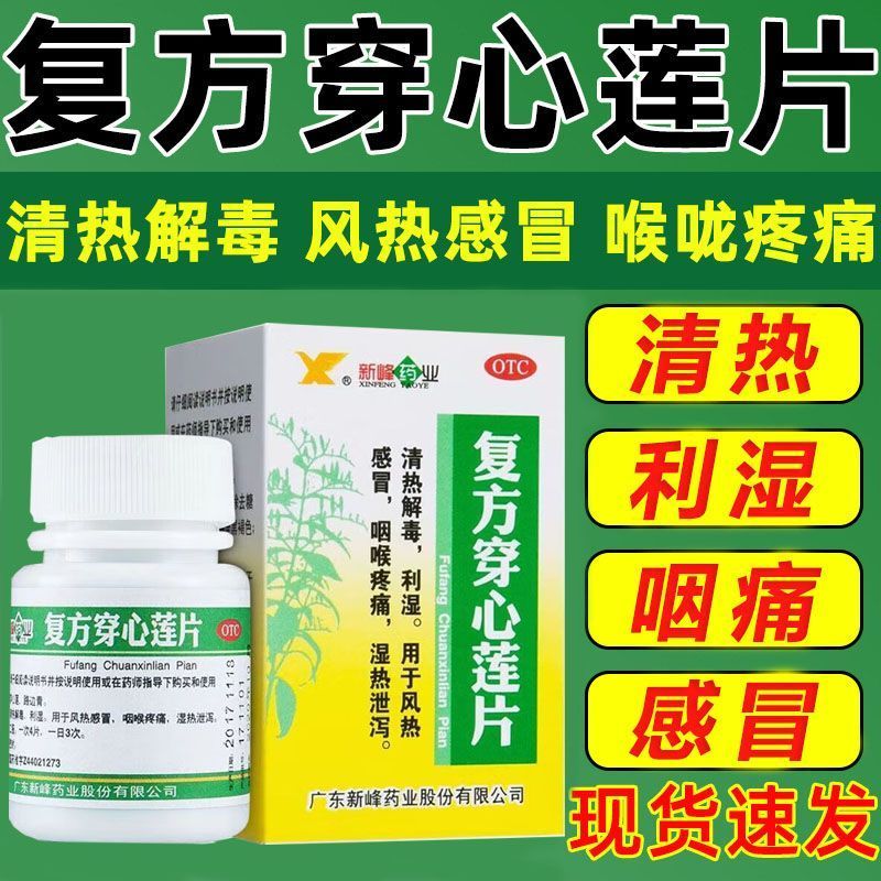 新峰药业复方穿心莲片100片清热解毒风热感冒咽喉疼痛湿热泄泻