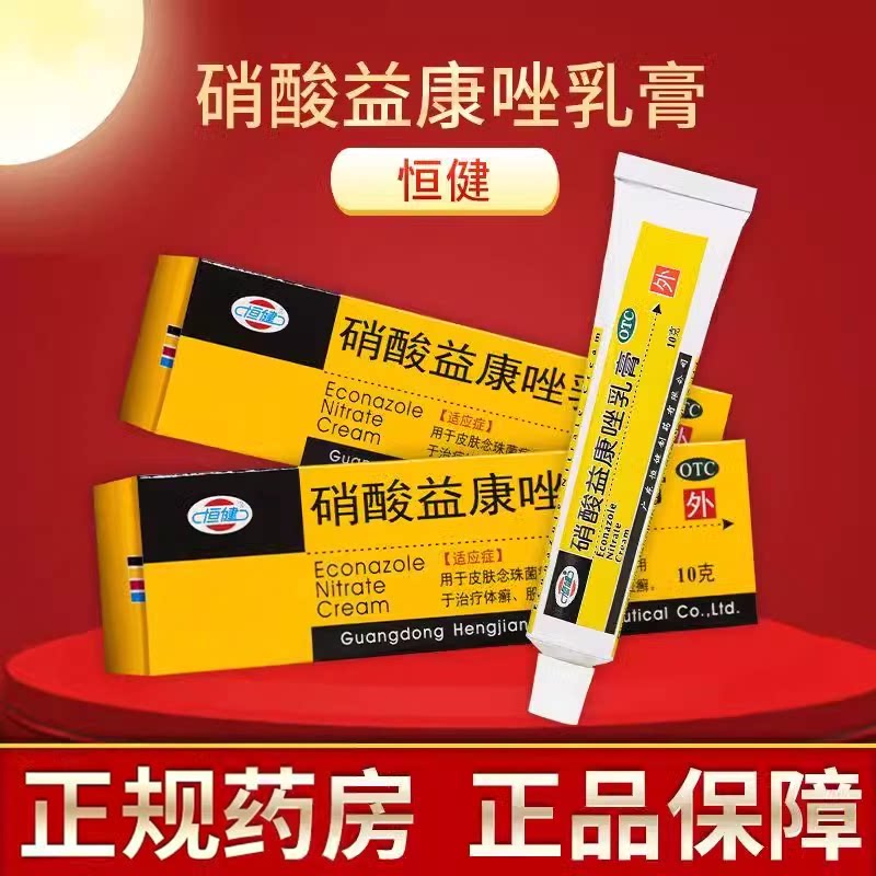 [恒健]硝酸益康唑乳膏10g*1支/盒足癣体癣花斑癣股癣手癣
