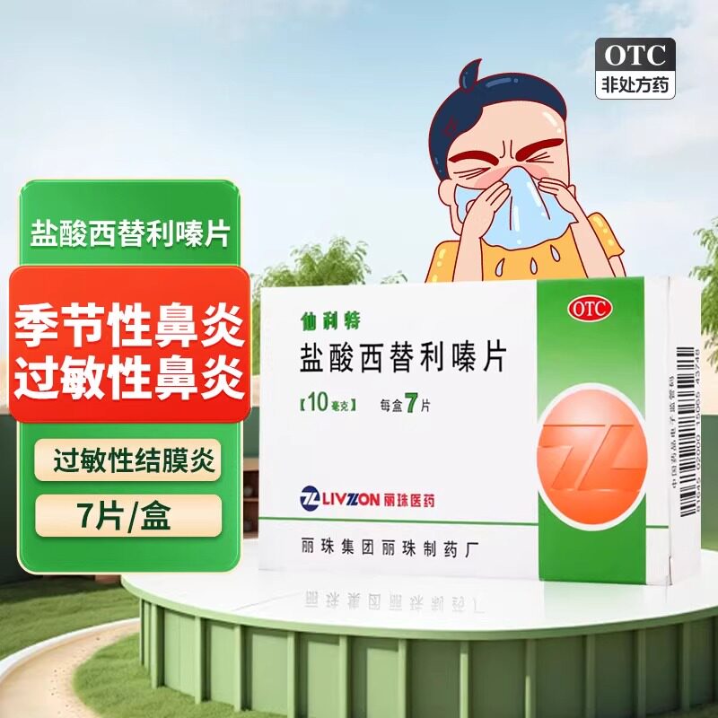 【丽珠】盐酸西替利嗪片10mg*7片/盒荨麻疹过敏性鼻炎过敏鼻炎止痒