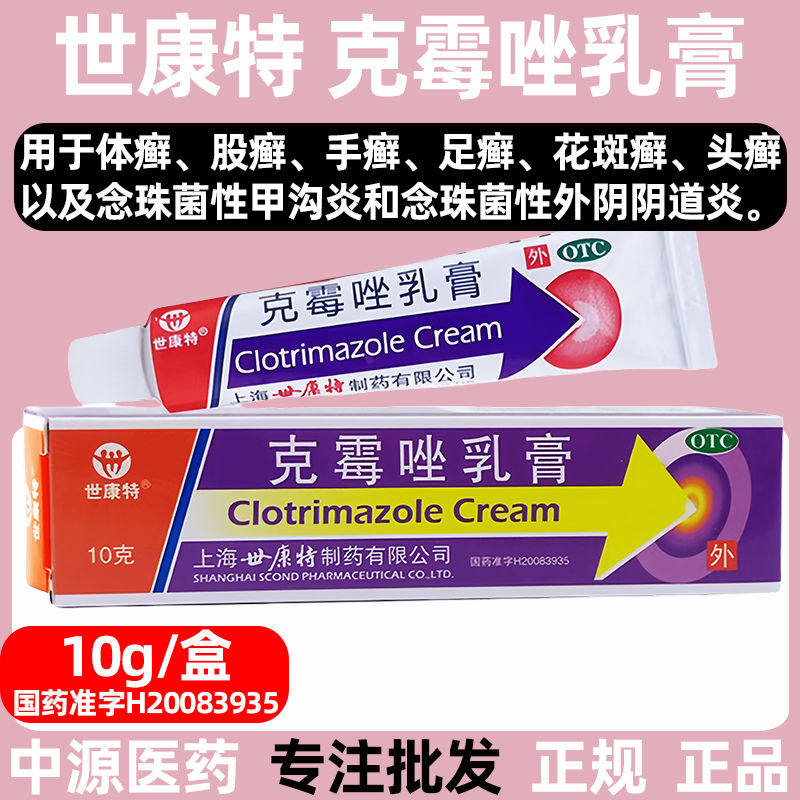 世康特克霉唑乳膏各种真菌癣症体癣股癣手廯足癣花斑癣头廯阴道炎,OTC药品/国际医药,癣症,淘宝优惠券,粉丝福利购,淘宝优惠卷