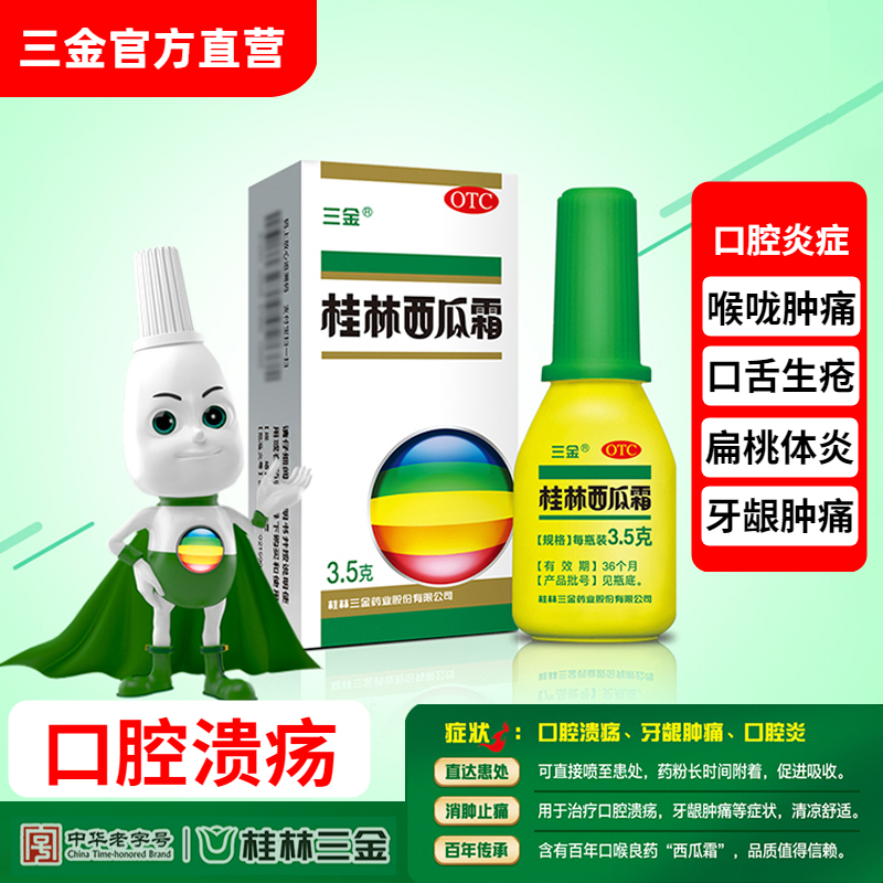 【三金】桂林西瓜霜3g*1瓶/盒口腔溃疡牙龈肿痛咽喉肿痛牙龈炎扁桃体炎