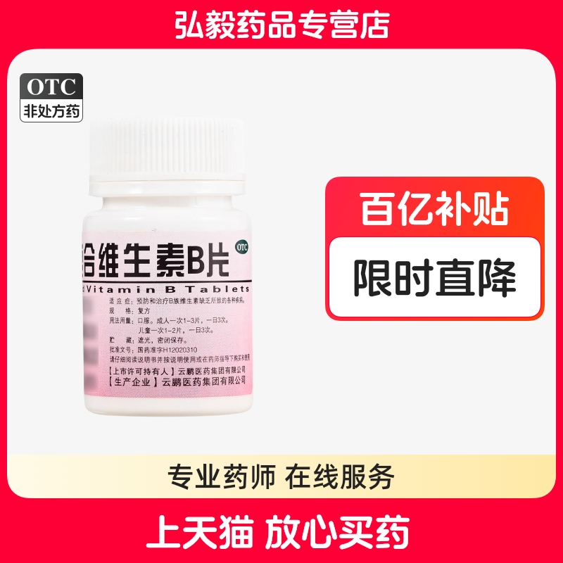 【云鹏】复合维生素B片100片*1瓶/盒减肥脚气美白减脂补水