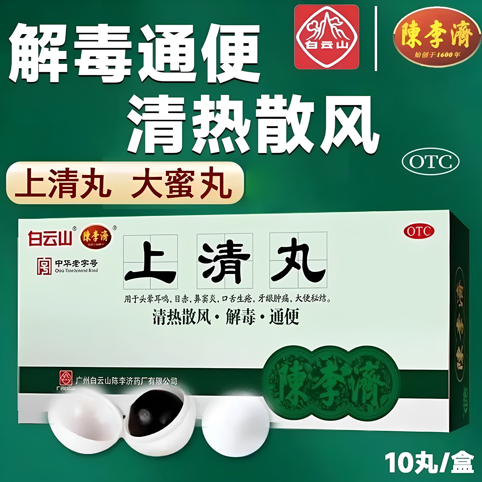 [陈李济]上清丸9g*10丸/盒通便鼻窦炎口舌生疮牙龈肿痛便秘