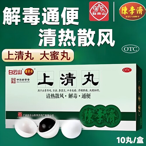 [陈李济]上清丸9g*10丸/盒通便鼻窦炎口舌生疮牙龈肿痛便秘