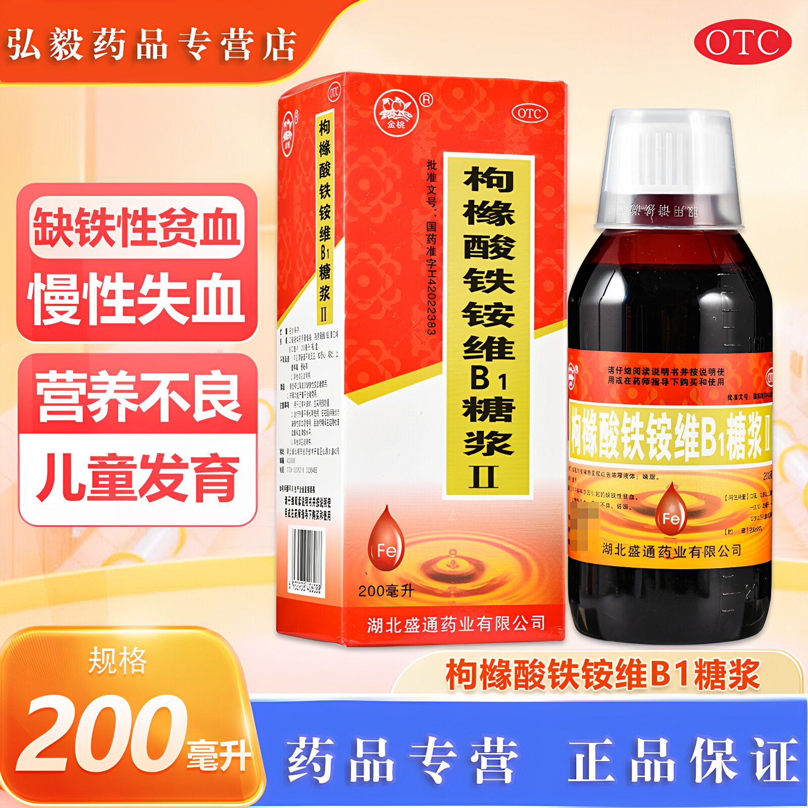[金桃]枸橼酸铁铵维b1糖浆(ll)200ml*1瓶/盒缺铁性贫血妊娠营养不良妊娠期慢性失血