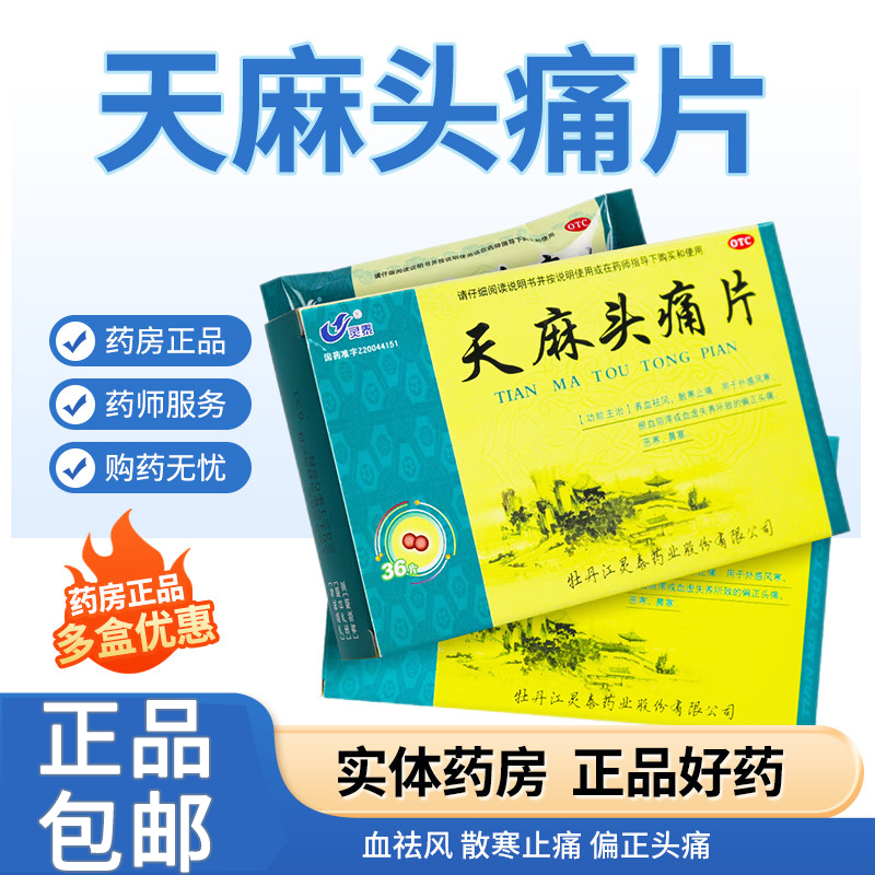 瘀血阻滞血虚失养所致偏正头痛恶寒鼻塞养血祛风散寒止痛天麻片,OTC药品/国际医药,解热镇痛,淘宝优惠券,粉丝福利购,淘宝优惠卷