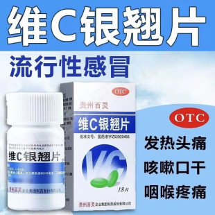 正品】贵州百灵维C银翘片18片流行性感冒发热头痛咳嗽口干咽喉疼