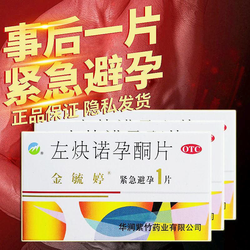 【金毓婷】左炔诺孕酮片1.5mg*1片/盒