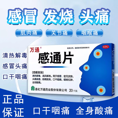 [万通]感通片125mg50mg*0.32g*20片/盒感冒咳嗽鼻塞头痛发热