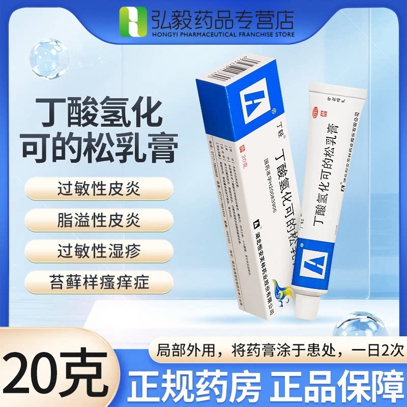 [丁轻]丁酸氢化可的松乳膏10g*1支/盒过敏性皮炎过敏性湿疹湿疹皮炎