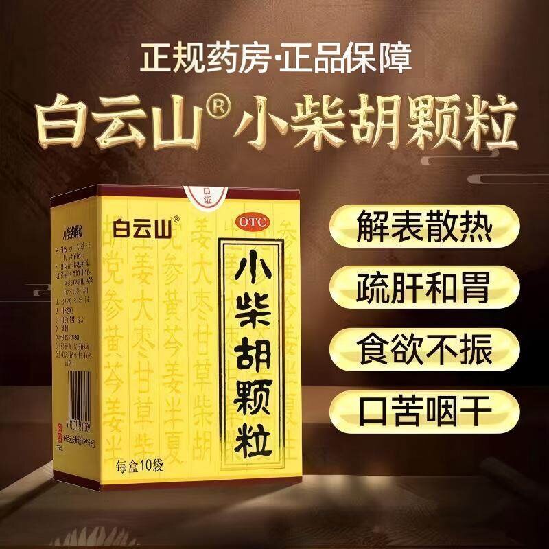 [白云山]小柴胡颗粒10g*6袋/盒