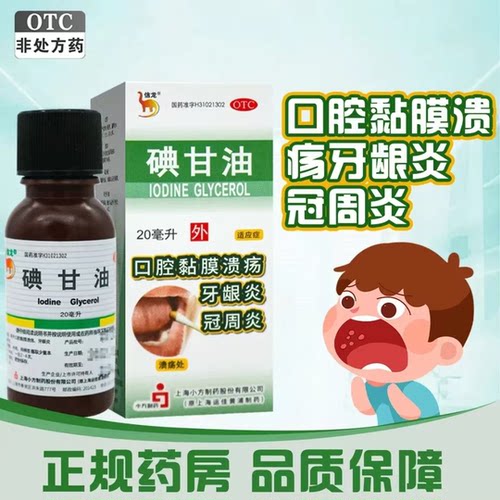 【信龙】碘甘油1%*20ml*1瓶/盒