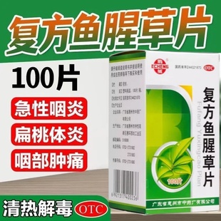 清熱解毒用于外感風(fēng)熱所致 鵝城 復(fù)方魚腥草片100片 1瓶 急喉痹