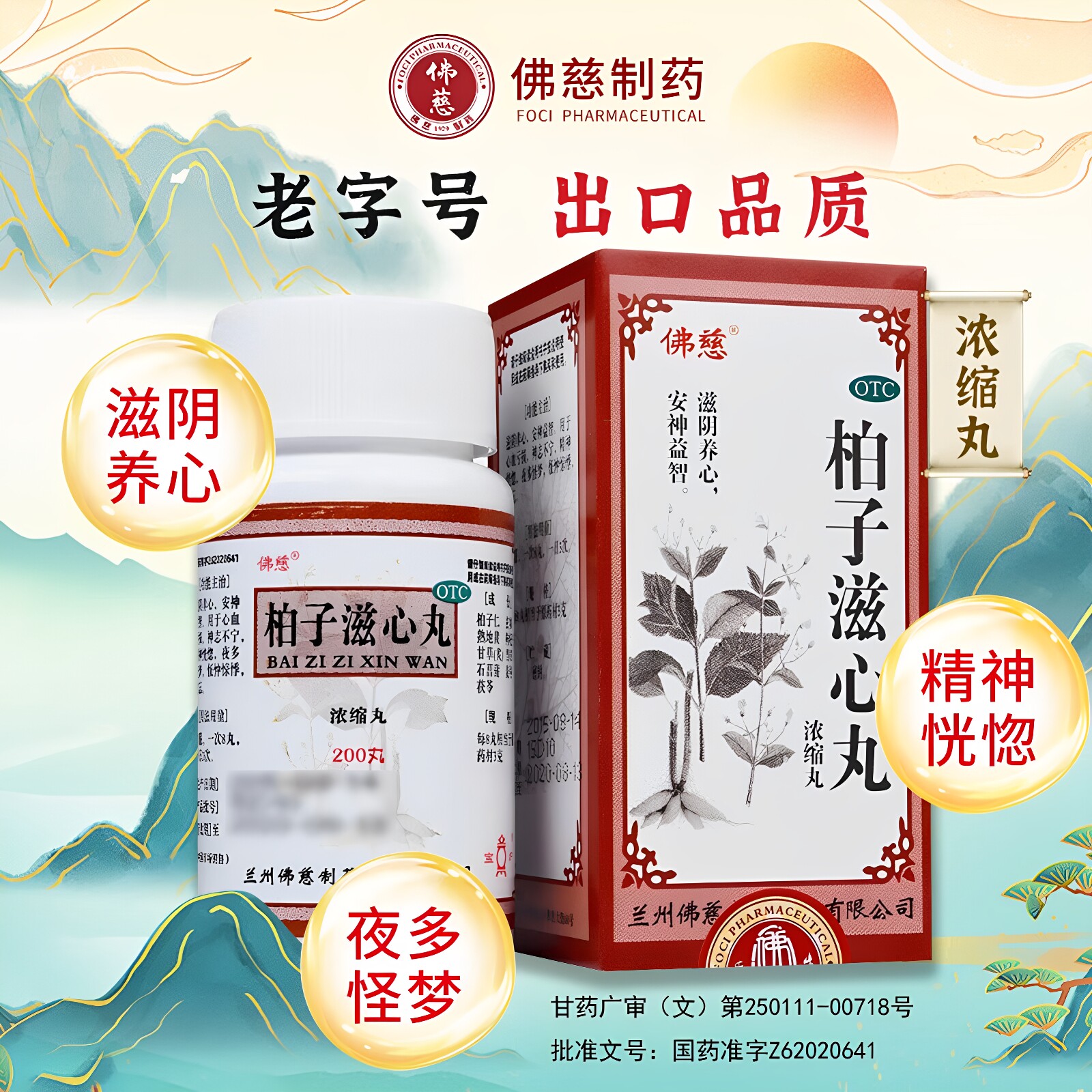 佛慈 柏子滋心丸(浓缩丸)滋阴养心安神益智用于心血亏损神志不宁