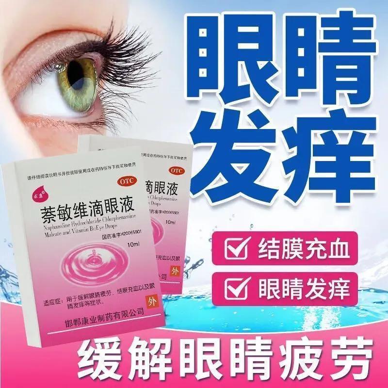 【求康】萘敏维滴眼液0.002%0.01%0.02%*10ml*1支/盒用于结膜充血眼睛疲劳和发痒等