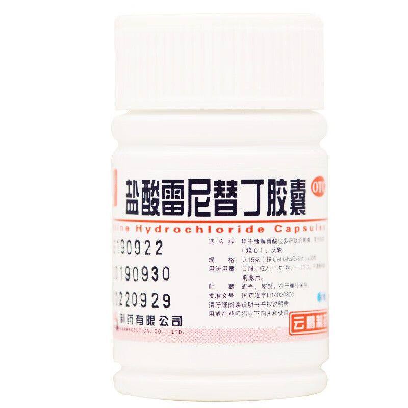 [云鹏]盐酸雷尼替丁胶囊0.15g*30粒/瓶