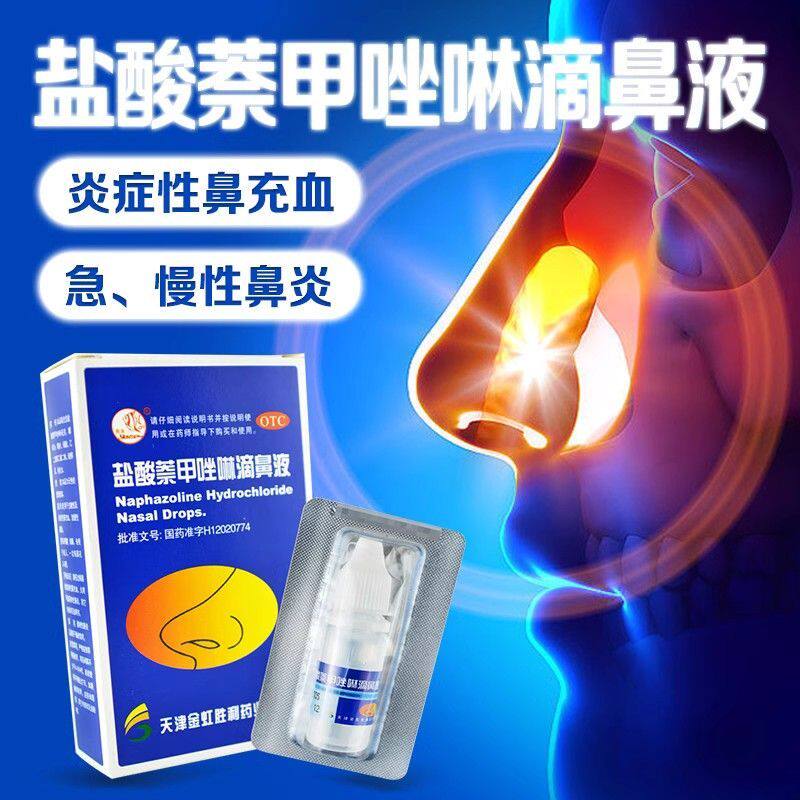 【燕鱼】盐酸萘甲唑啉滴鼻液0.1%*8ml*1支/盒鼻炎鼻塞炎症鼻窦炎过敏性