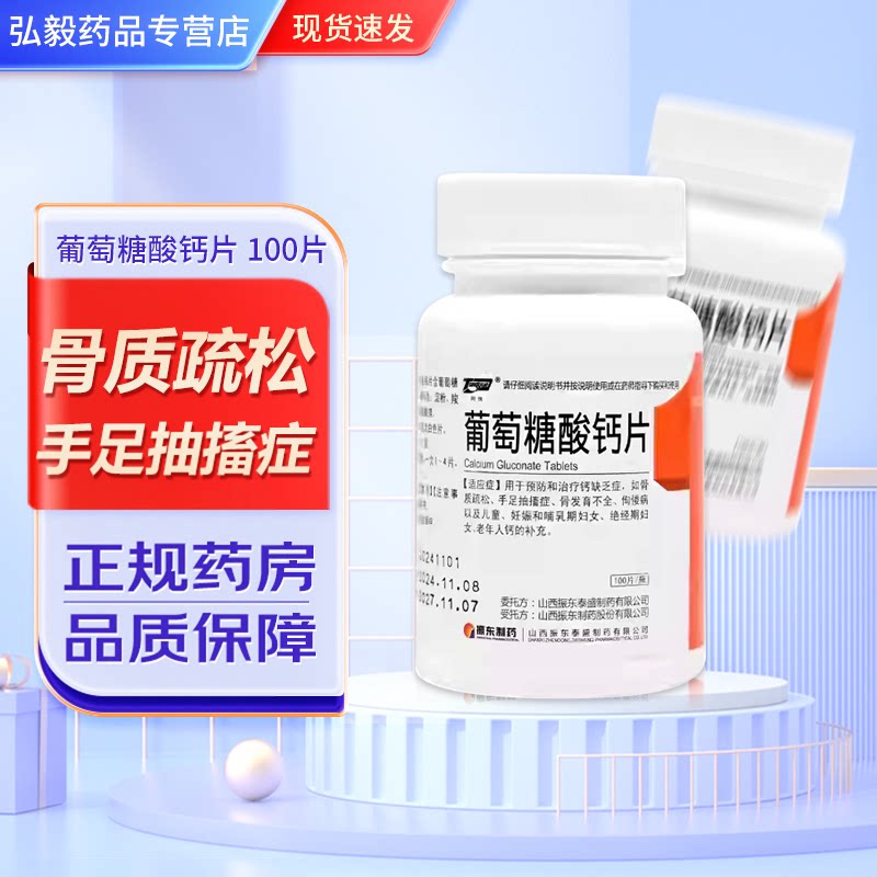 [同悦]葡萄糖酸钙片0.5g*100片/瓶