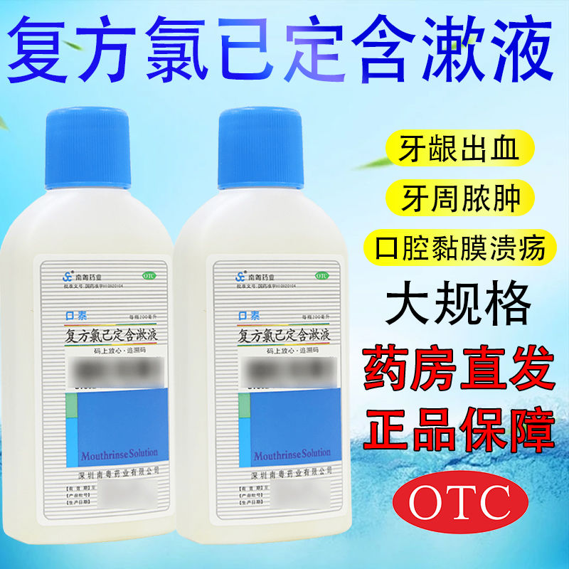 【南粤药业】复方氯己定含漱液0.02%0.12%*200ml/瓶*1瓶/盒