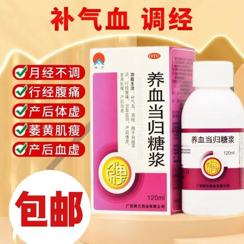 禅方 养血当归糖浆120ml补气血调经月经不调腹痛贫血虚弱产后体虚