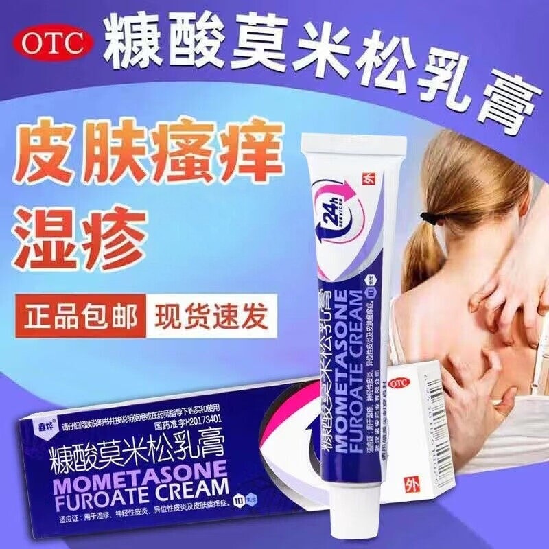 [鑫烨]糠酸莫米松乳膏0.1%*10g*1支/盒湿疹神经性皮炎皮炎皮肤瘙痒止痒
