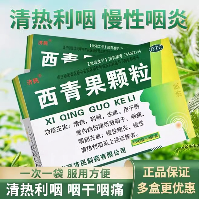 【济民】西青果颗粒15g*9袋/盒清热慢性咽炎生津咽喉炎利咽