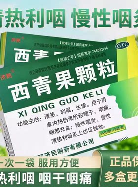 【济民】西青果颗粒15g*9袋/盒清热慢性咽炎生津咽喉炎利咽