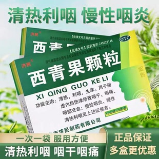 正品】济民 西青果颗粒15g*9袋/盒清热阴虚扁桃体炎慢性咽炎内热