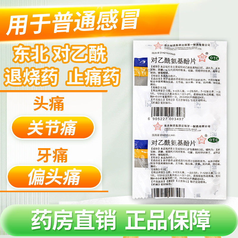 【东北】对乙酰氨基酚片0.3g*20片/盒感冒痛经偏头痛发热牙痛