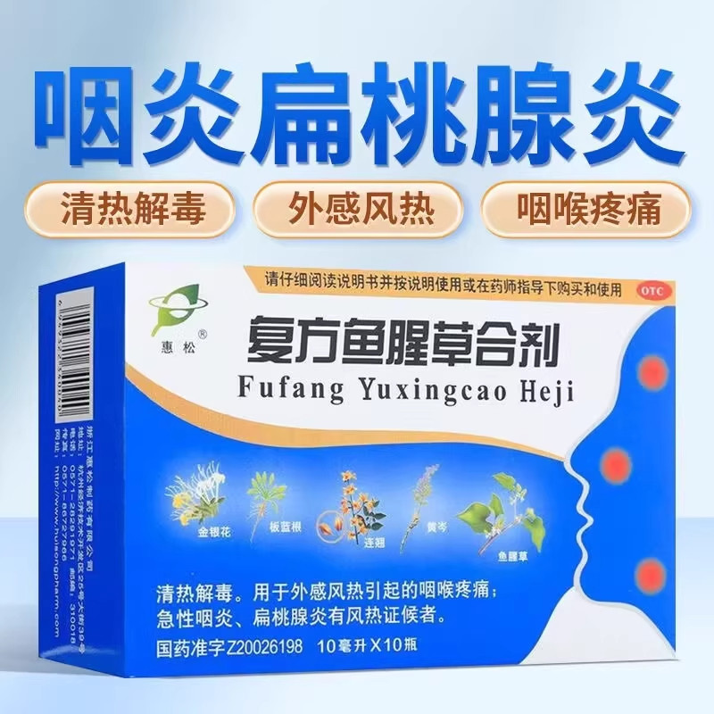 【惠松】复方鱼腥草合剂10ml*10瓶/盒清热解毒急性咽炎感冒咽炎颗粒