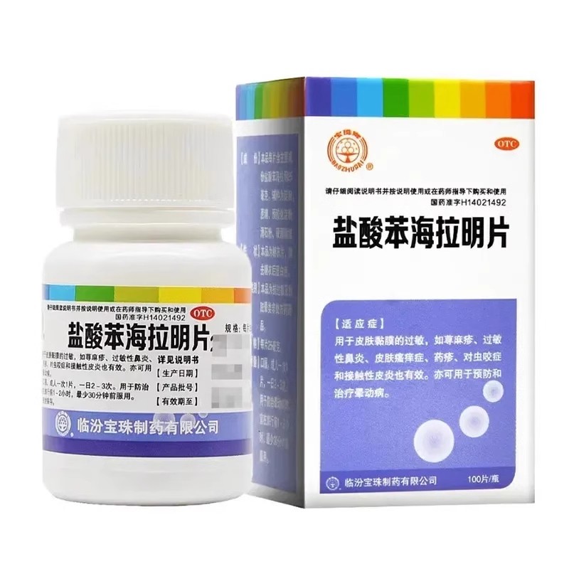 【宝珠牌】盐酸苯海拉明片25mg*100片/瓶过敏性鼻炎荨麻疹皮肤瘙痒过敏皮炎