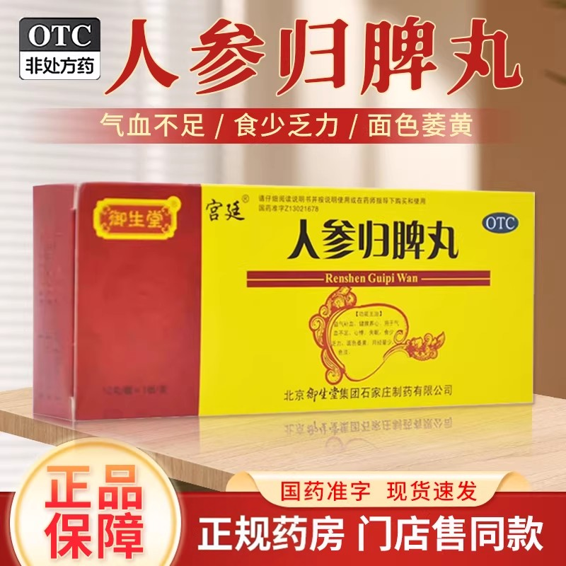 【御生堂】归脾丸10丸/盒心脾两虚失眠多梦养血安神食欲不振益气健脾