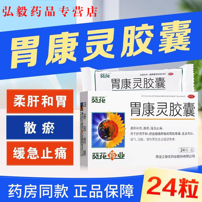 【葵花】胃康灵胶囊0.4g*24粒/盒慢性胃炎嗳气泛酸脾胃虚弱胃痛