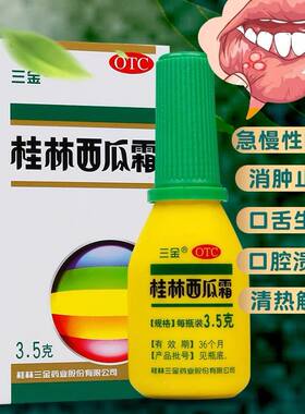 [三金]桂林西瓜霜3.5g*1瓶/盒