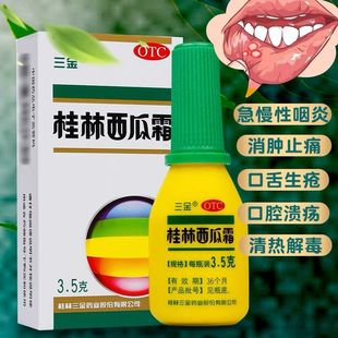 正品】三金桂林西瓜霜3.5g喷剂牙龈出血口腔溃疡消肿止痛扁桃体炎