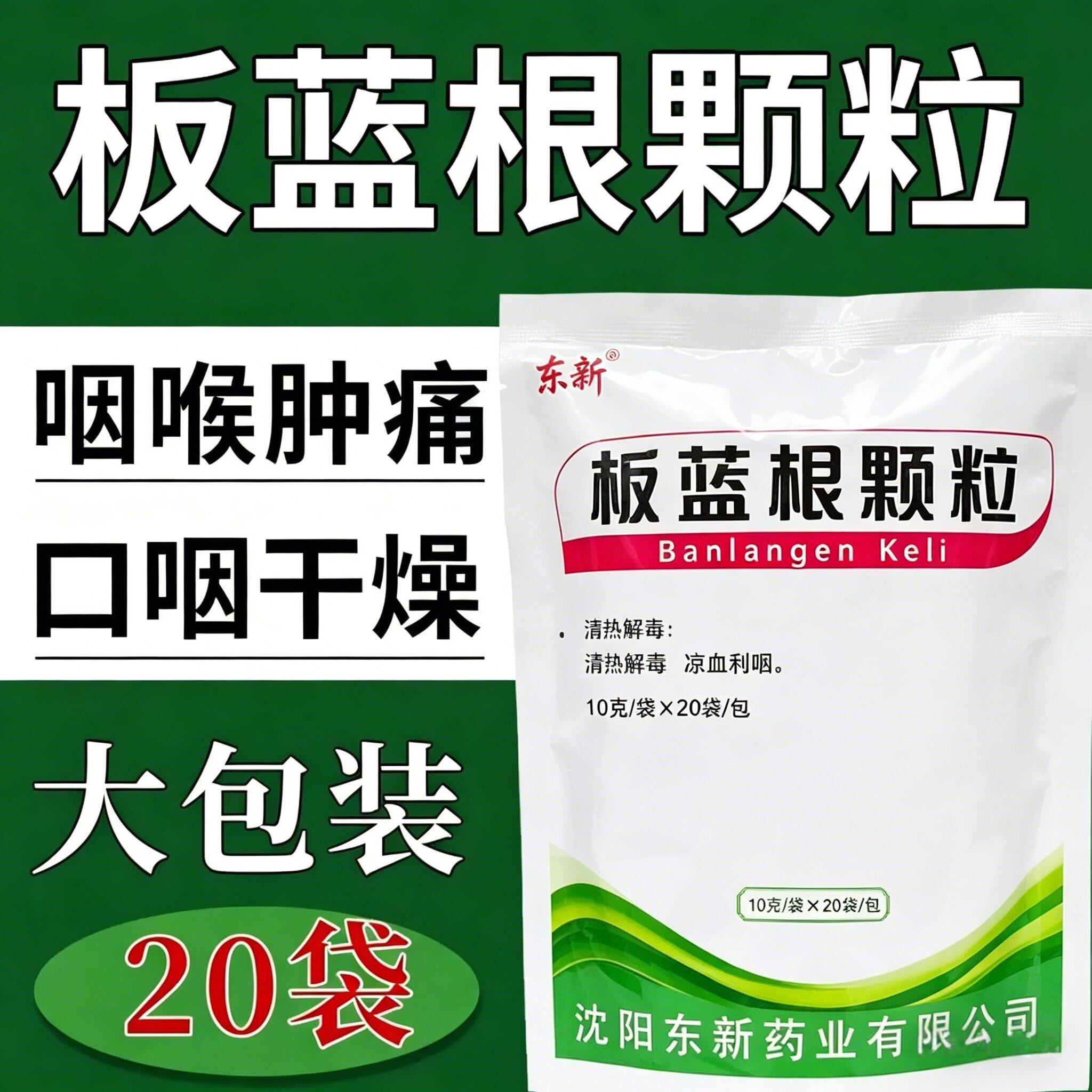 板蓝根颗粒20袋清热解毒凉血利咽咽喉肿痛口咽干燥急性扁体炎