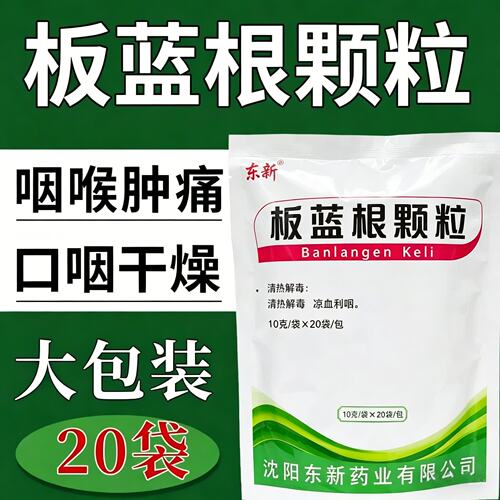 板蓝根颗粒20袋清热解毒凉血利咽咽喉肿痛口