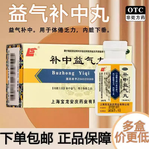 【上龙】补中益气丸(浓缩丸)0.375g*200丸/盒补中益气内脏下垂脾胃虚弱益气补气血