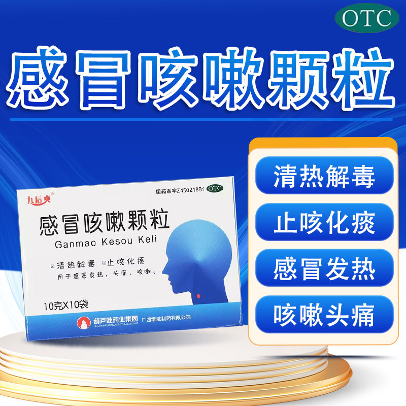 [九后爽]感冒清热颗粒12g*10袋/盒风寒感冒头痛肌肉酸痛发热咽痛