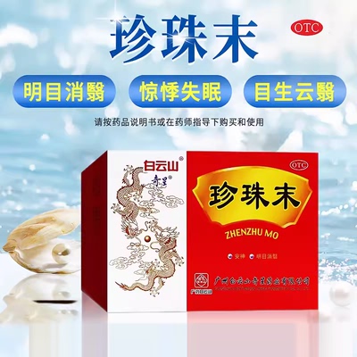 【奇星】珍珠末0.3g*10瓶/盒安神失眠美白助眠祛痘